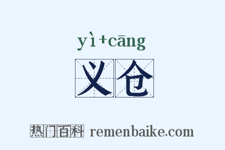 义仓是什么意思的图片